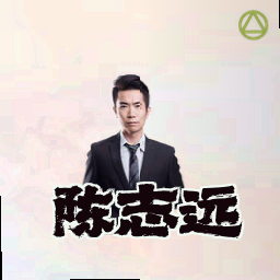 陈志远