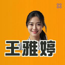 王雅婷